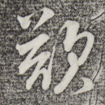 叹