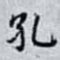 孔