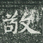 敬
