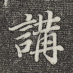 讲