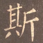 斯