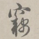窃