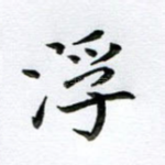浮