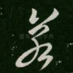 若