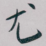 尤