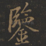 鉴