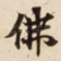 佛
