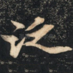 泛