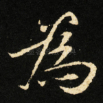 為