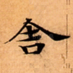 舎