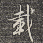 载