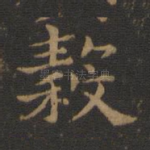 谷