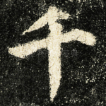 千