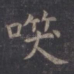 笑