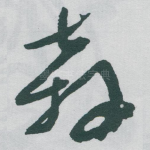 奔