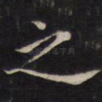 之