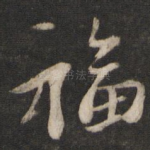 福