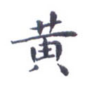 黄