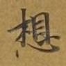 想