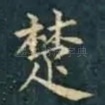楚