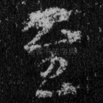 至