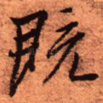 既
