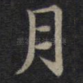 月