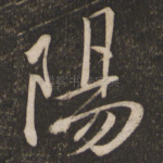 阳