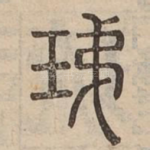 珶