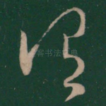 谓