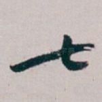 七