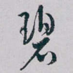 碧