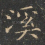 溪