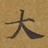 大