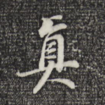 真