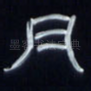 月