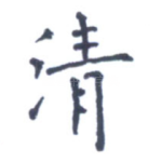 清