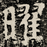 曜