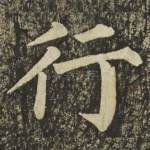 行