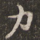 力