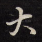 大
