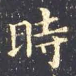 时