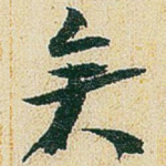 矣