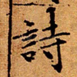 詩