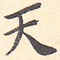 天