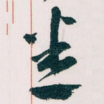 悉