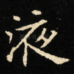 液