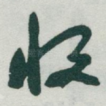 收