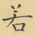 若