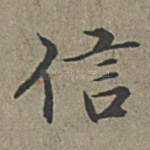 信